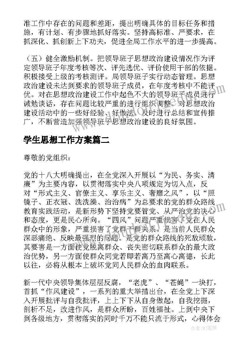 2023年学生思想工作方案(模板5篇)