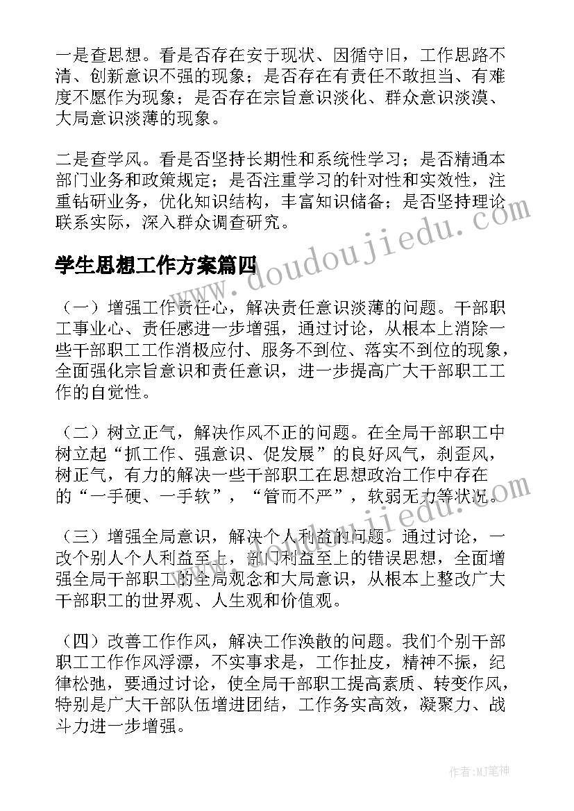 2023年学生思想工作方案(模板5篇)