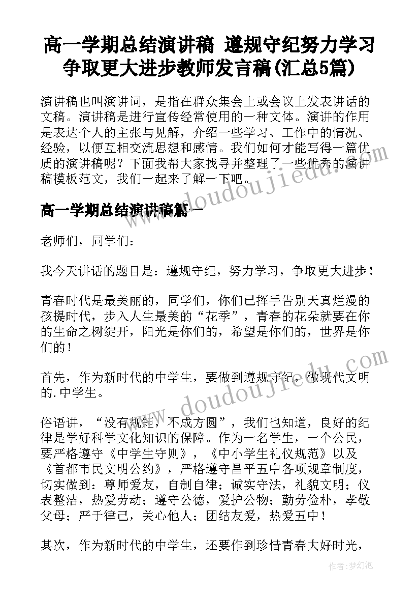 高一学期总结演讲稿 遵规守纪努力学习争取更大进步教师发言稿(汇总5篇)