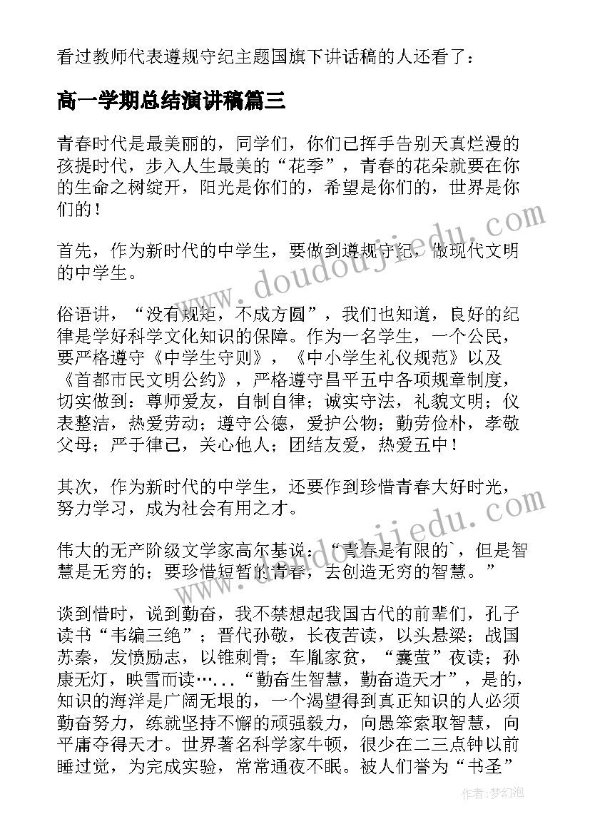 高一学期总结演讲稿 遵规守纪努力学习争取更大进步教师发言稿(汇总5篇)