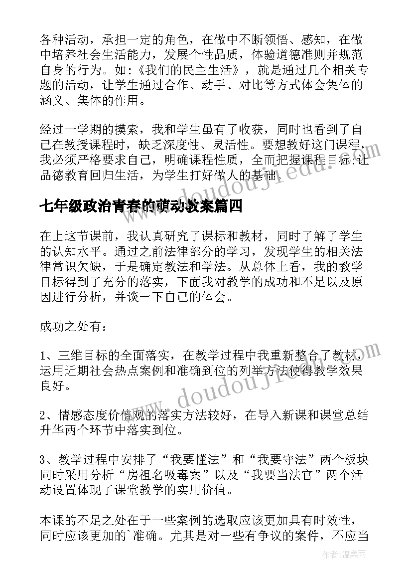 2023年七年级政治青春的萌动教案(模板10篇)