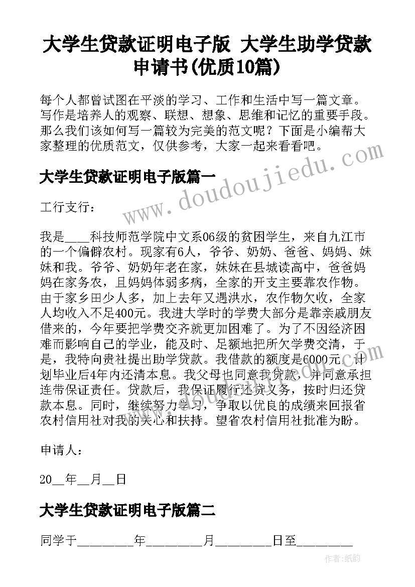 大学生贷款证明电子版 大学生助学贷款申请书(优质10篇)