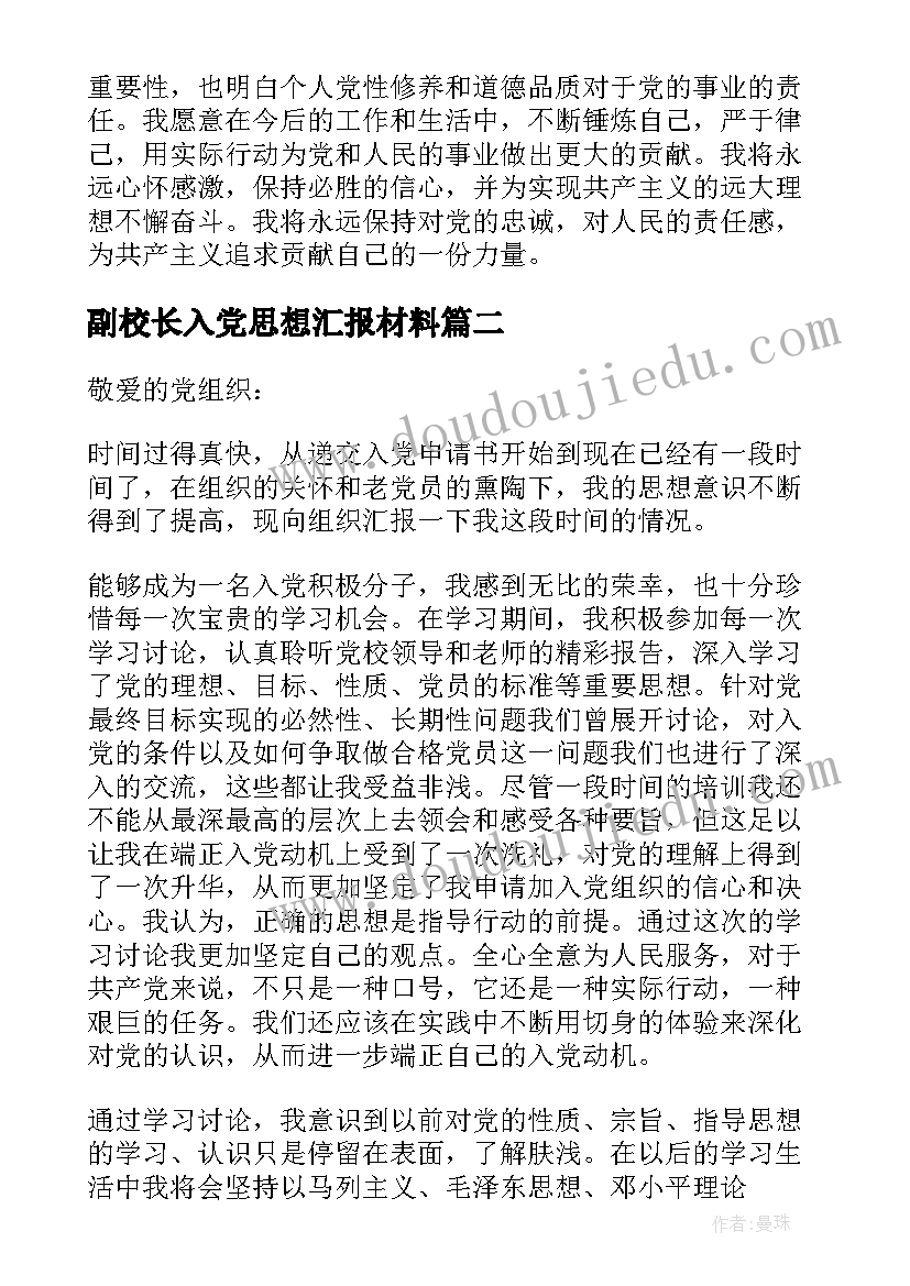 副校长入党思想汇报材料 入党个人思想汇报心得体会(通用7篇)