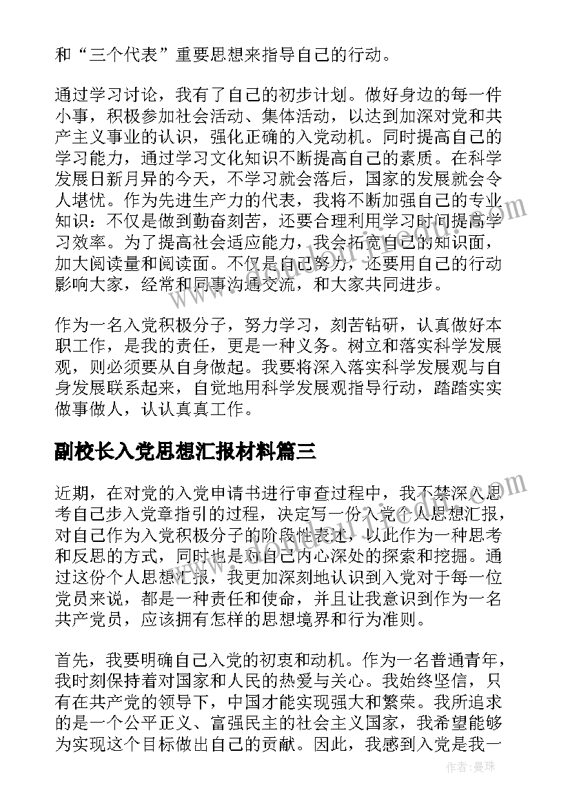 副校长入党思想汇报材料 入党个人思想汇报心得体会(通用7篇)