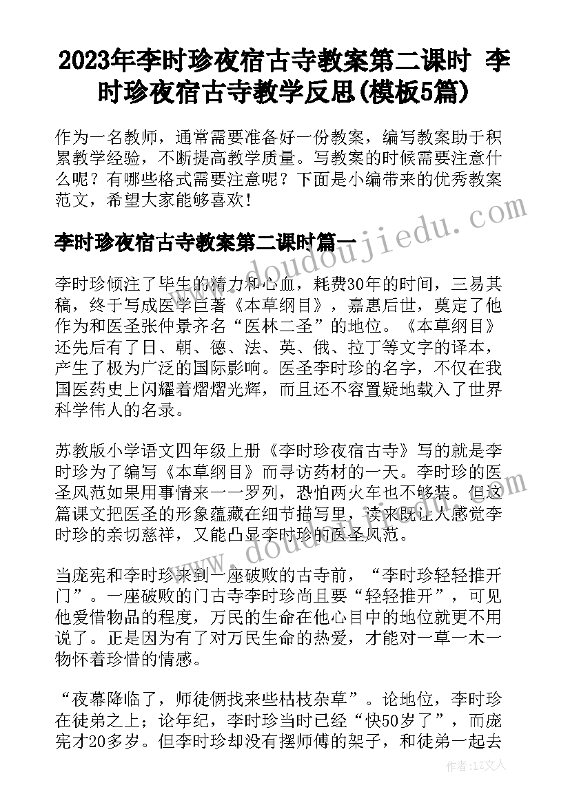 2023年李时珍夜宿古寺教案第二课时 李时珍夜宿古寺教学反思(模板5篇)