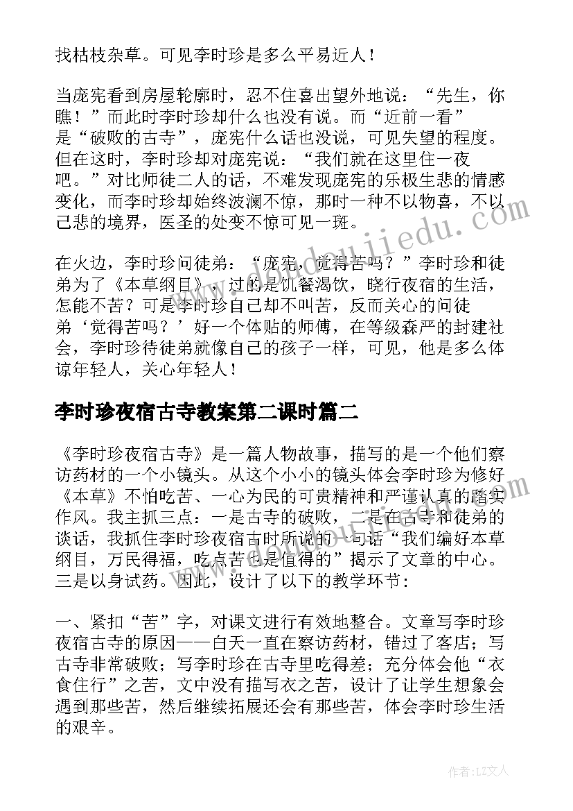 2023年李时珍夜宿古寺教案第二课时 李时珍夜宿古寺教学反思(模板5篇)