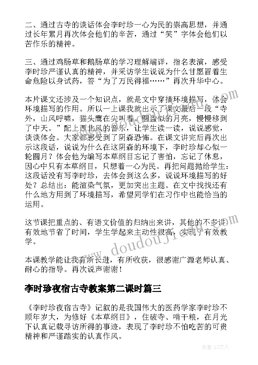 2023年李时珍夜宿古寺教案第二课时 李时珍夜宿古寺教学反思(模板5篇)