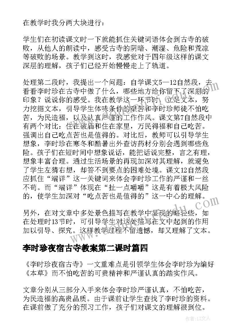 2023年李时珍夜宿古寺教案第二课时 李时珍夜宿古寺教学反思(模板5篇)