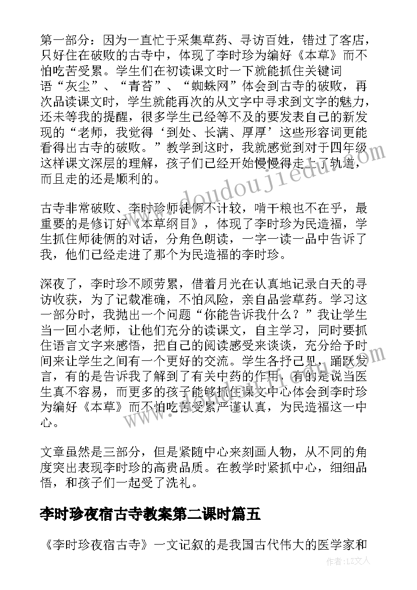 2023年李时珍夜宿古寺教案第二课时 李时珍夜宿古寺教学反思(模板5篇)