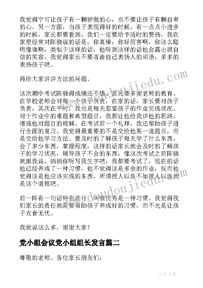 2023年党小组会议党小组组长发言 家长会上家长的发言稿(优秀9篇)