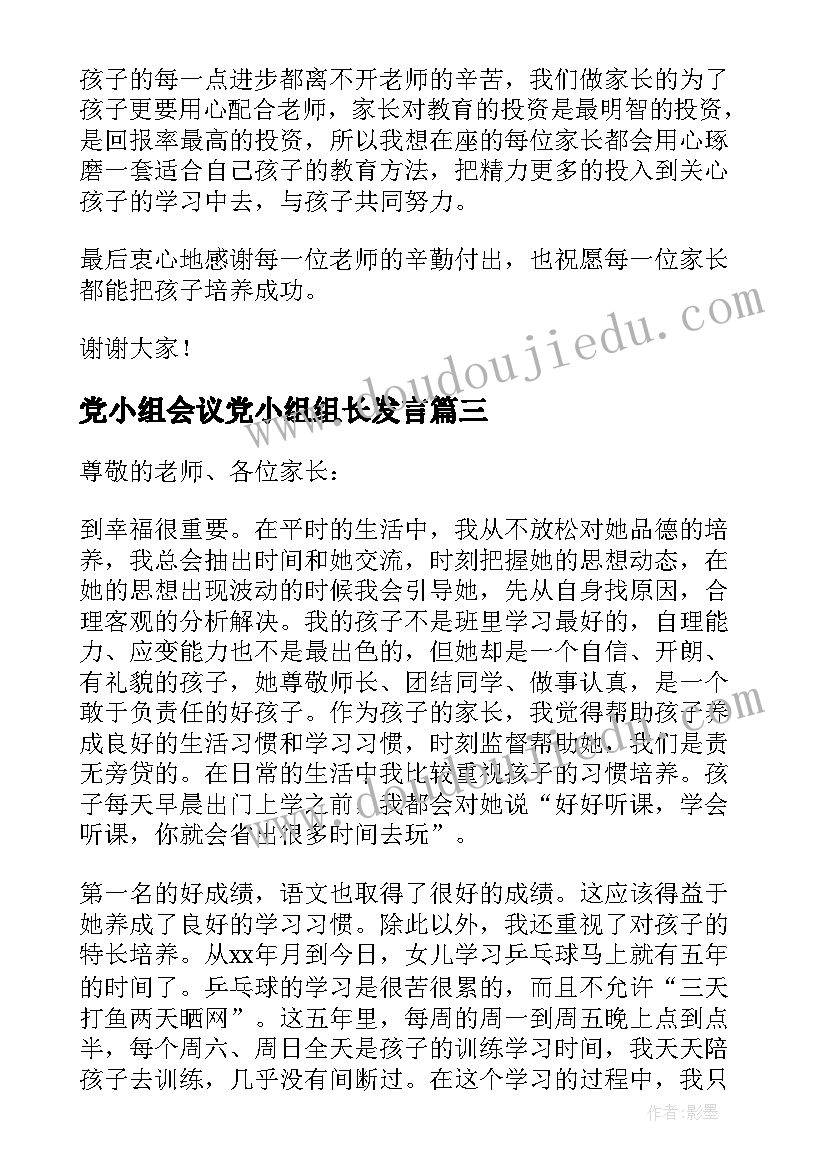 2023年党小组会议党小组组长发言 家长会上家长的发言稿(优秀9篇)