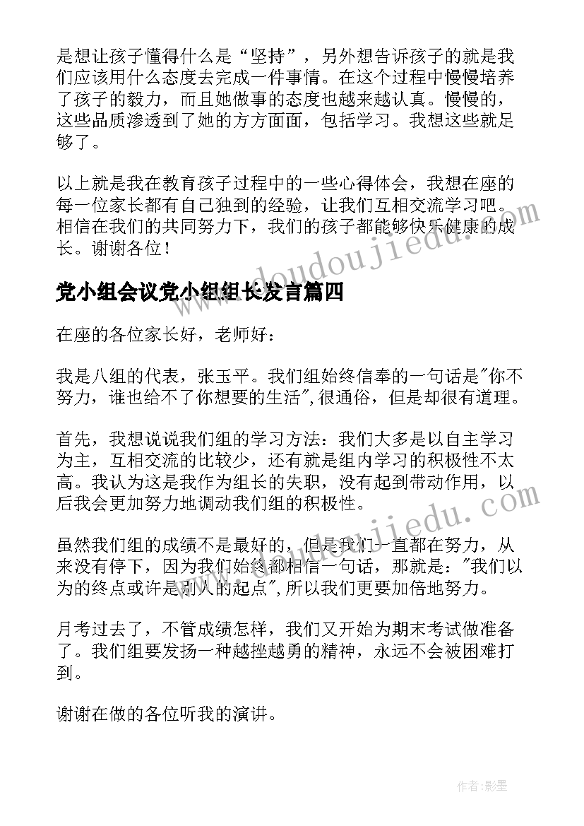 2023年党小组会议党小组组长发言 家长会上家长的发言稿(优秀9篇)