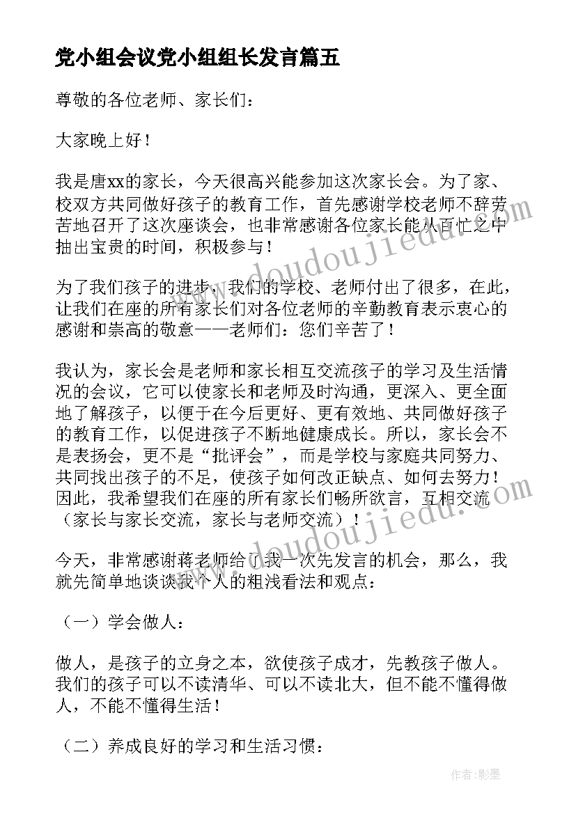 2023年党小组会议党小组组长发言 家长会上家长的发言稿(优秀9篇)