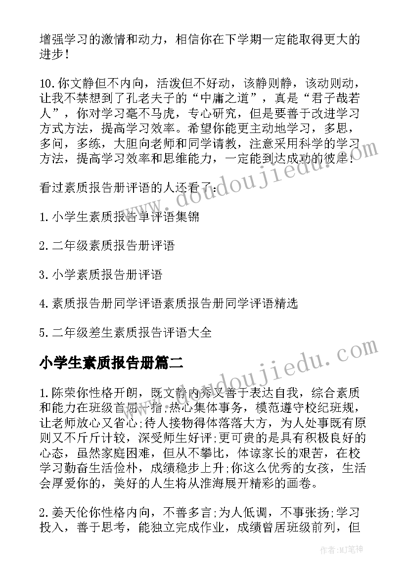 小学生素质报告册(优秀5篇)