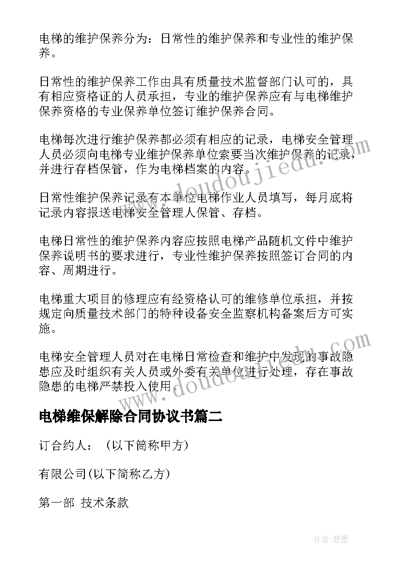 最新电梯维保解除合同协议书 甘肃省电梯维保合同(实用5篇)