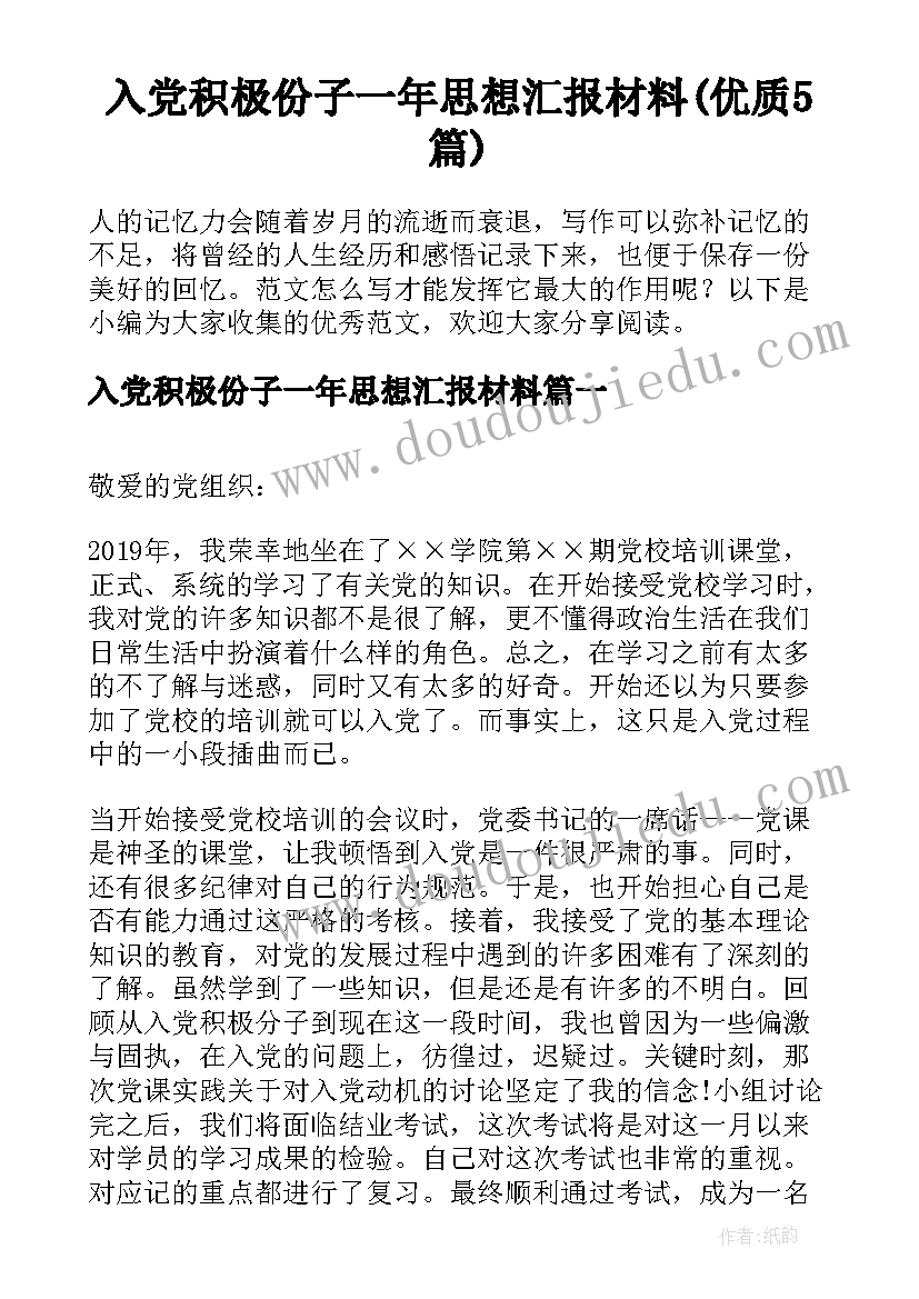 入党积极份子一年思想汇报材料(优质5篇)