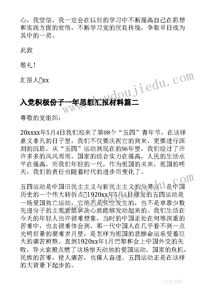 入党积极份子一年思想汇报材料(优质5篇)