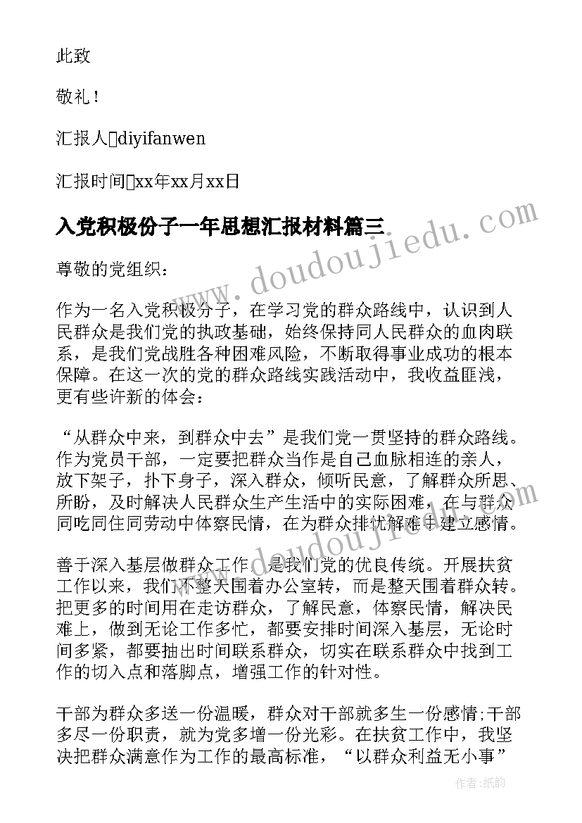 入党积极份子一年思想汇报材料(优质5篇)