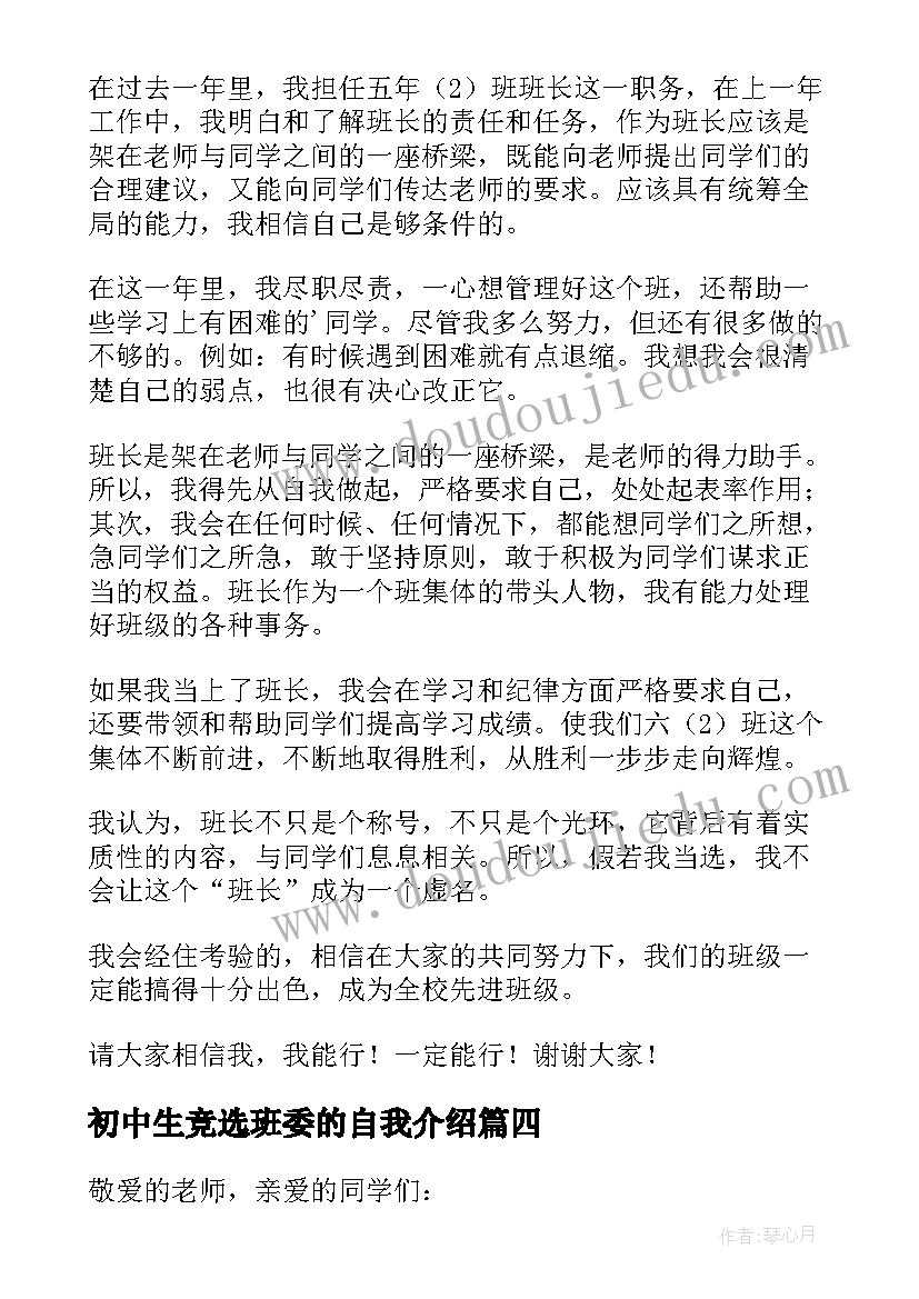 2023年初中生竞选班委的自我介绍 班委竞选发言稿(优质7篇)