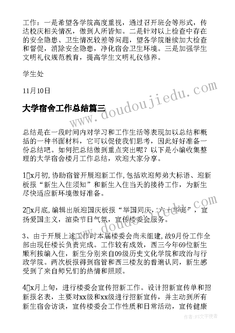 最新大学宿舍工作总结(实用10篇)