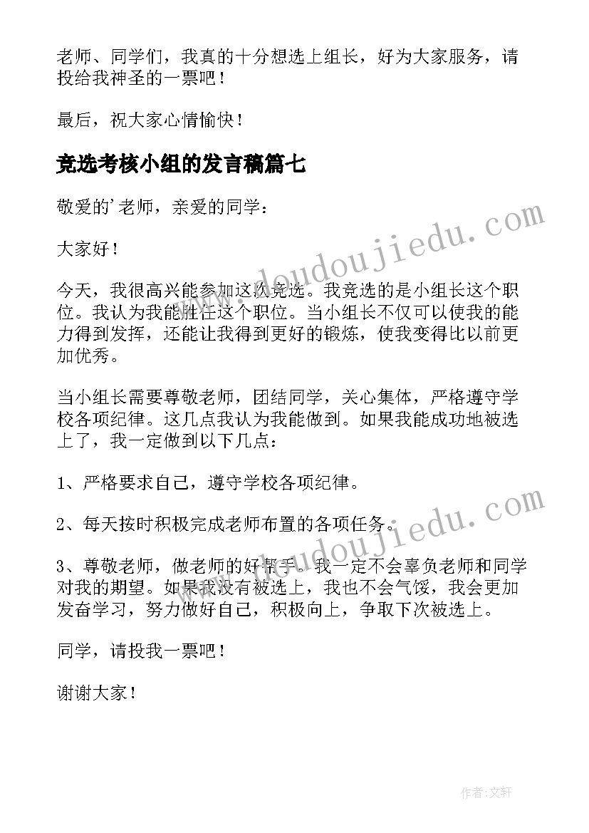 最新竞选考核小组的发言稿(模板8篇)