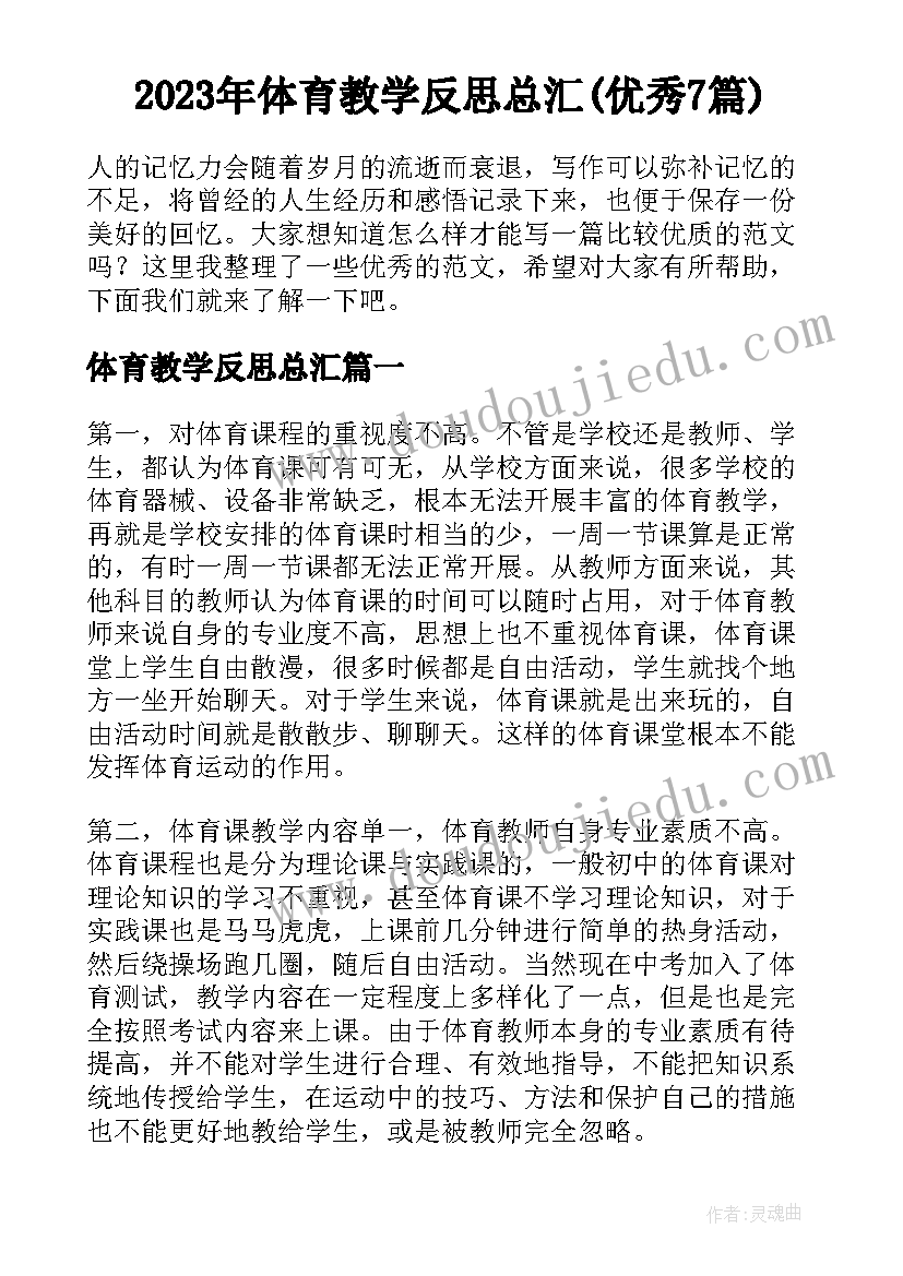 2023年体育教学反思总汇(优秀7篇)