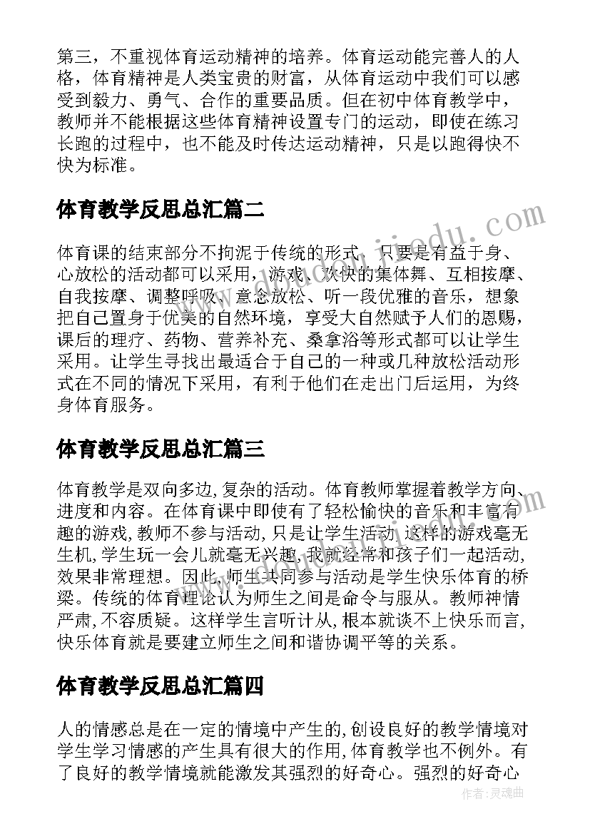 2023年体育教学反思总汇(优秀7篇)