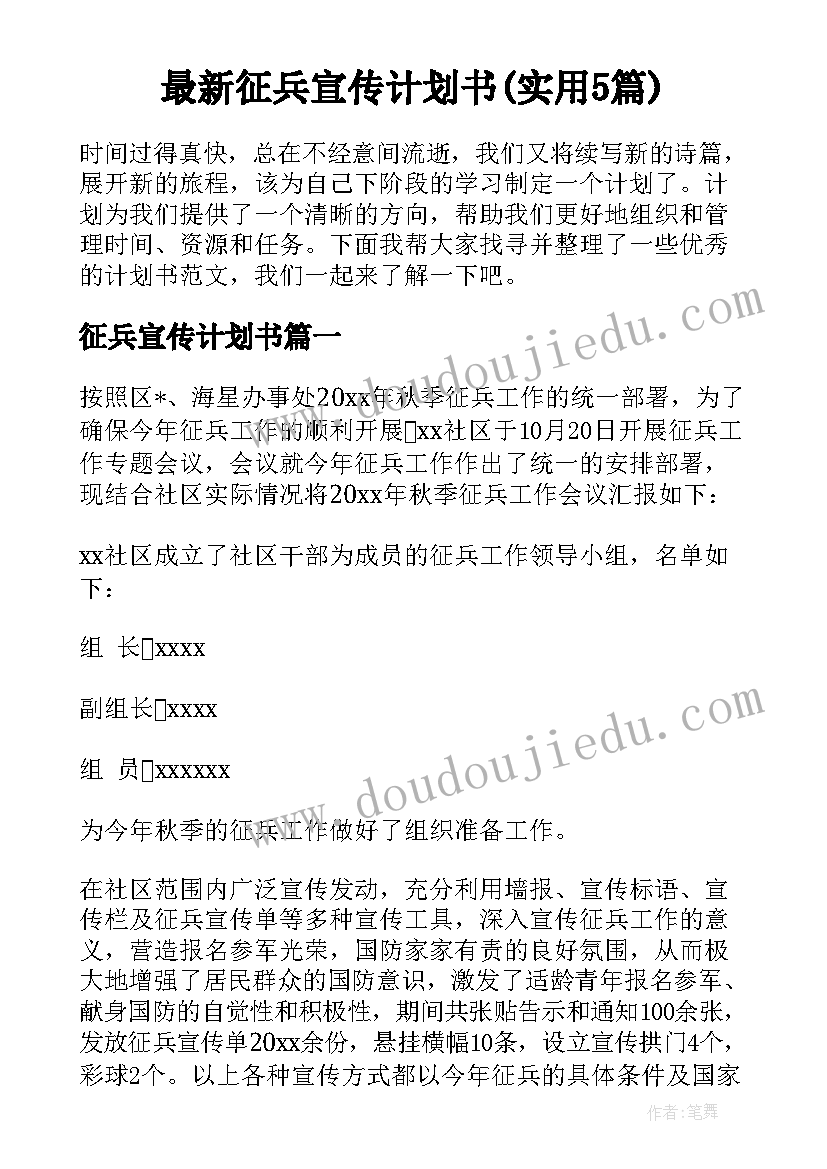 最新征兵宣传计划书(实用5篇)