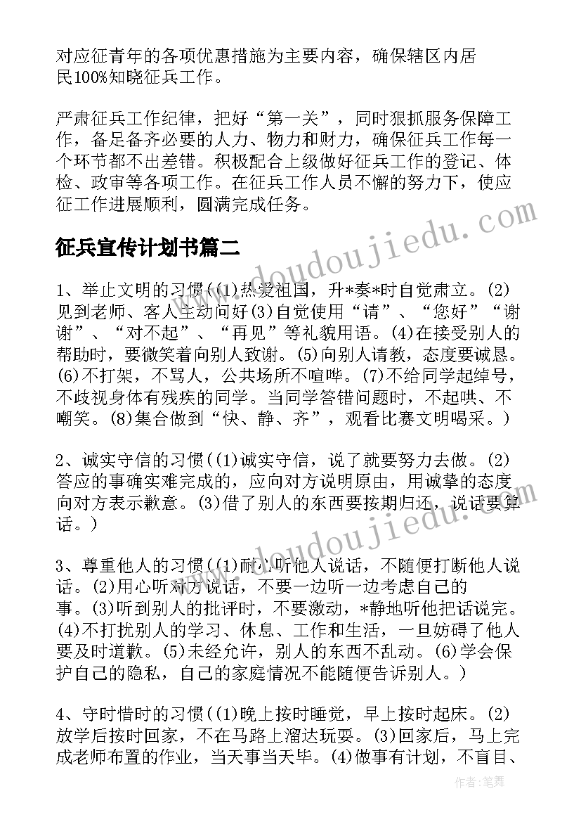 最新征兵宣传计划书(实用5篇)