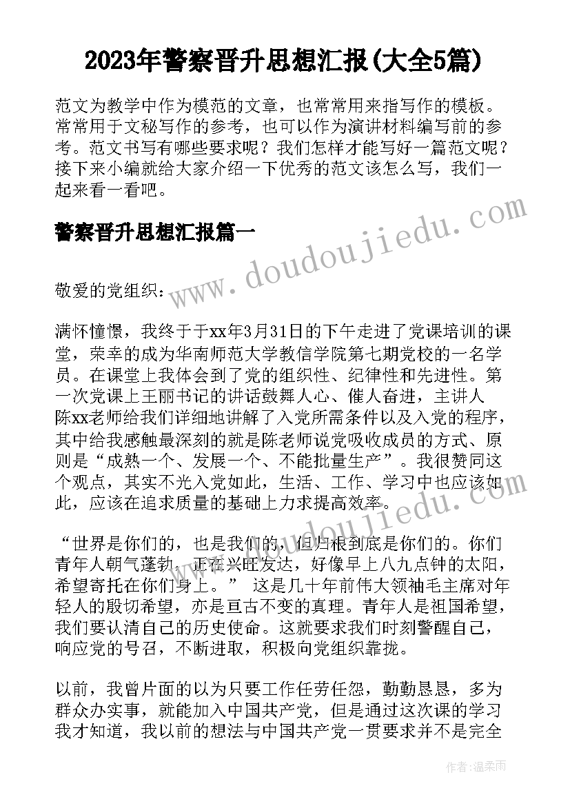 2023年警察晋升思想汇报(大全5篇)