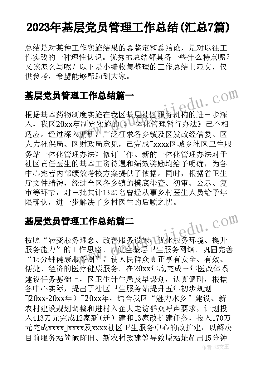 2023年基层党员管理工作总结(汇总7篇)