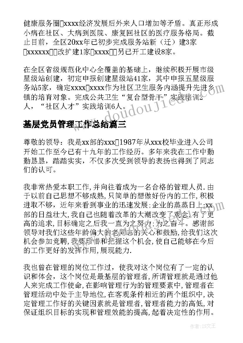 2023年基层党员管理工作总结(汇总7篇)