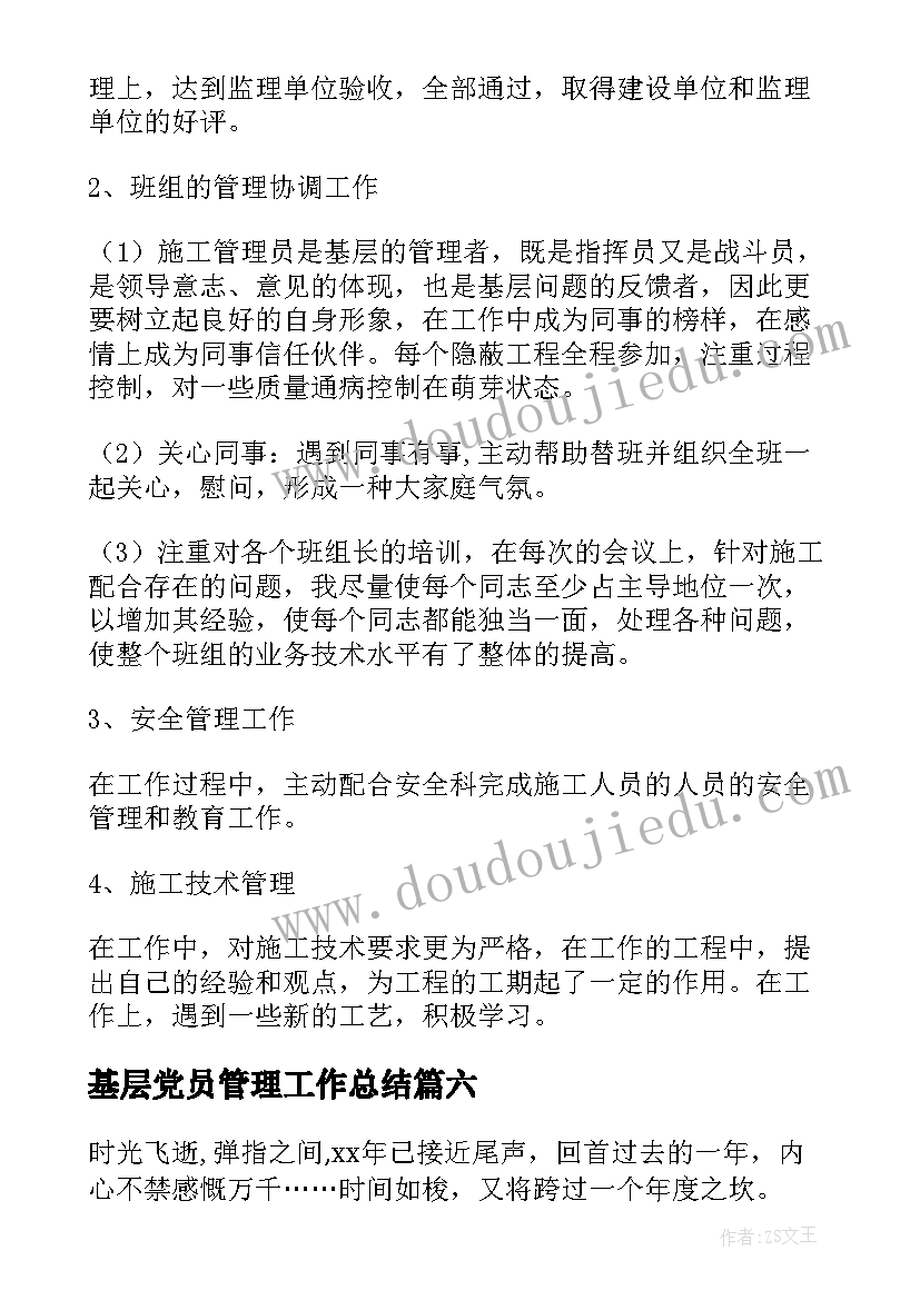 2023年基层党员管理工作总结(汇总7篇)