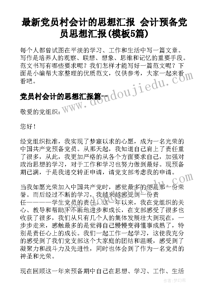 最新党员村会计的思想汇报 会计预备党员思想汇报(模板5篇)