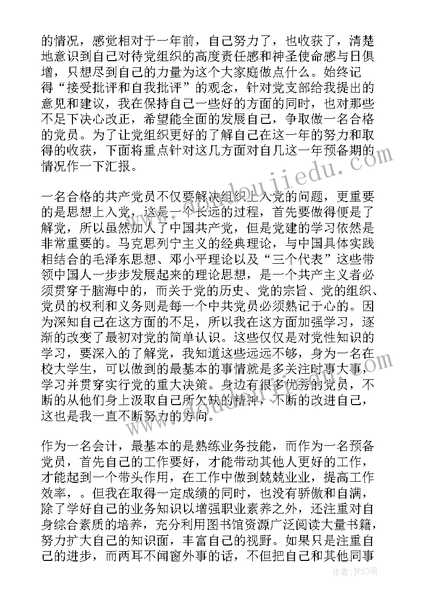 最新党员村会计的思想汇报 会计预备党员思想汇报(模板5篇)