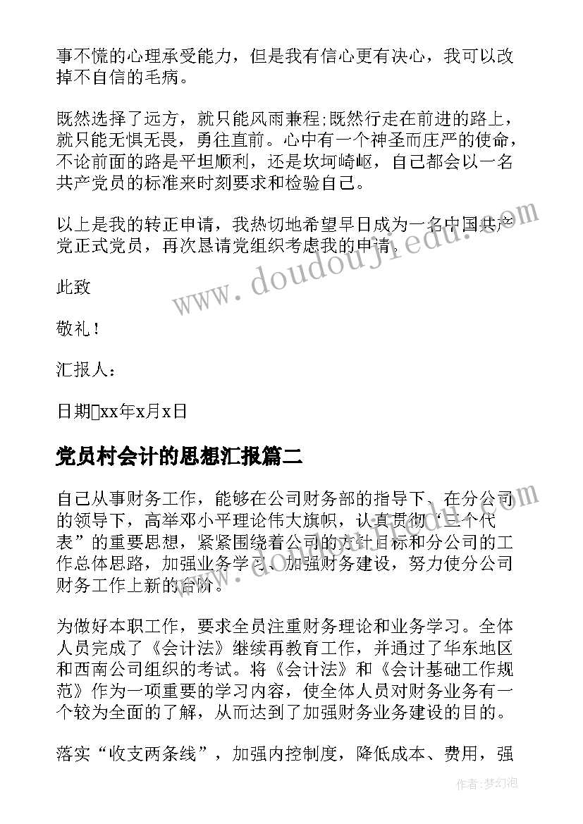 最新党员村会计的思想汇报 会计预备党员思想汇报(模板5篇)