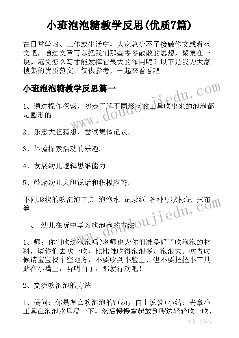 小班泡泡糖教学反思(优质7篇)