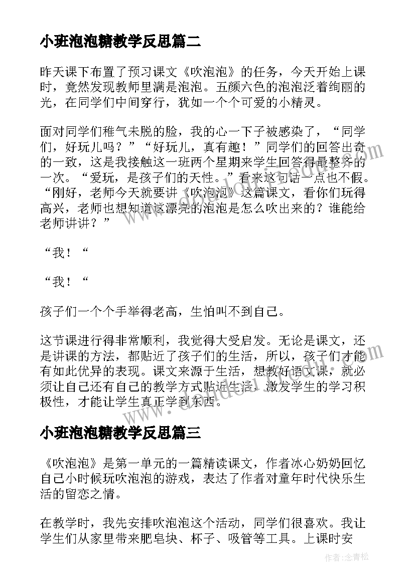 小班泡泡糖教学反思(优质7篇)