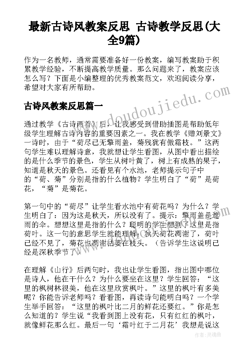 最新古诗风教案反思 古诗教学反思(大全9篇)