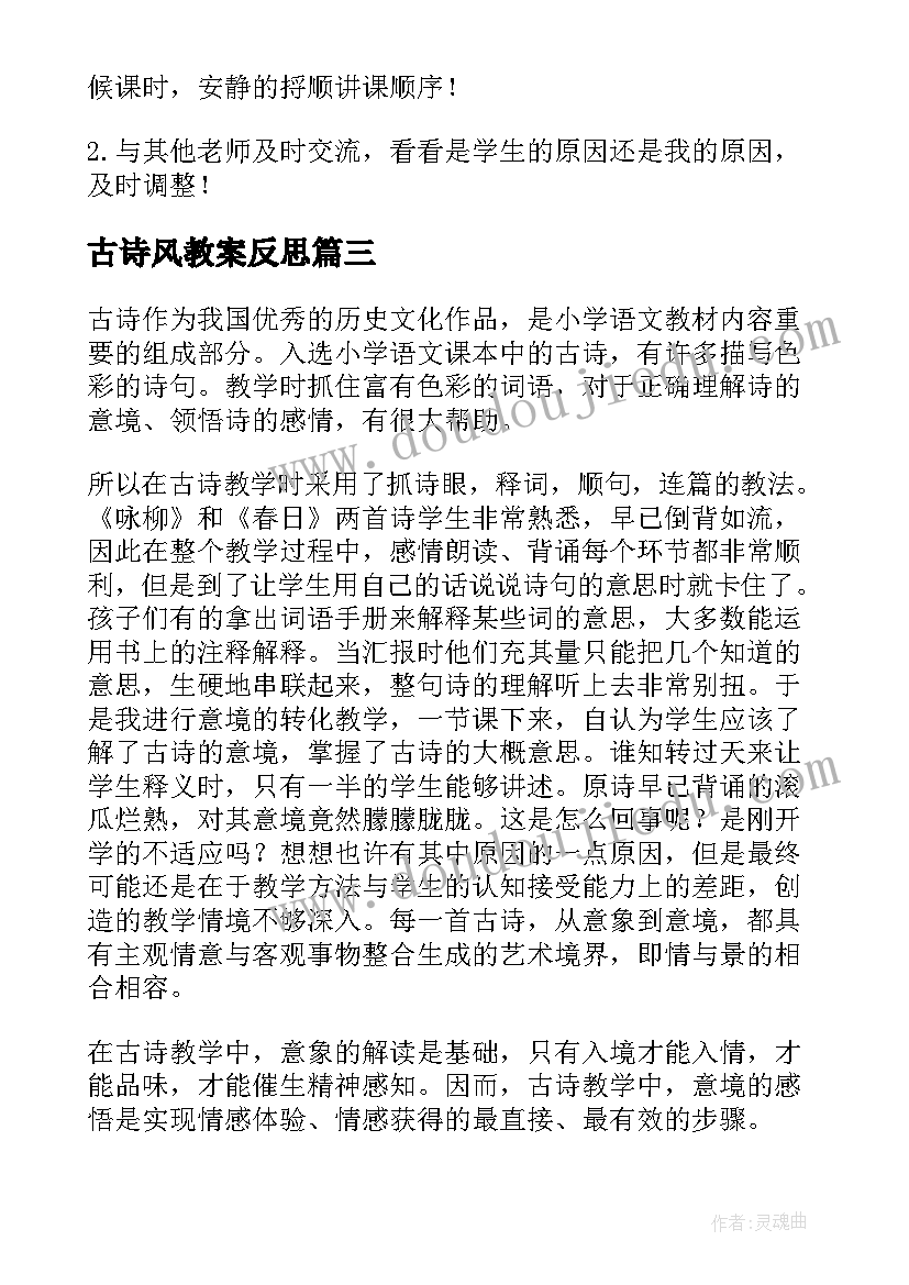 最新古诗风教案反思 古诗教学反思(大全9篇)