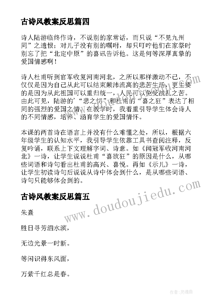 最新古诗风教案反思 古诗教学反思(大全9篇)