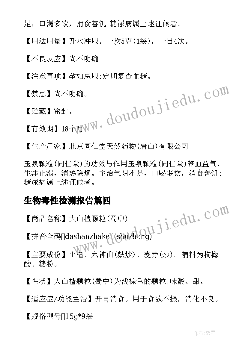 最新生物毒性检测报告(模板5篇)