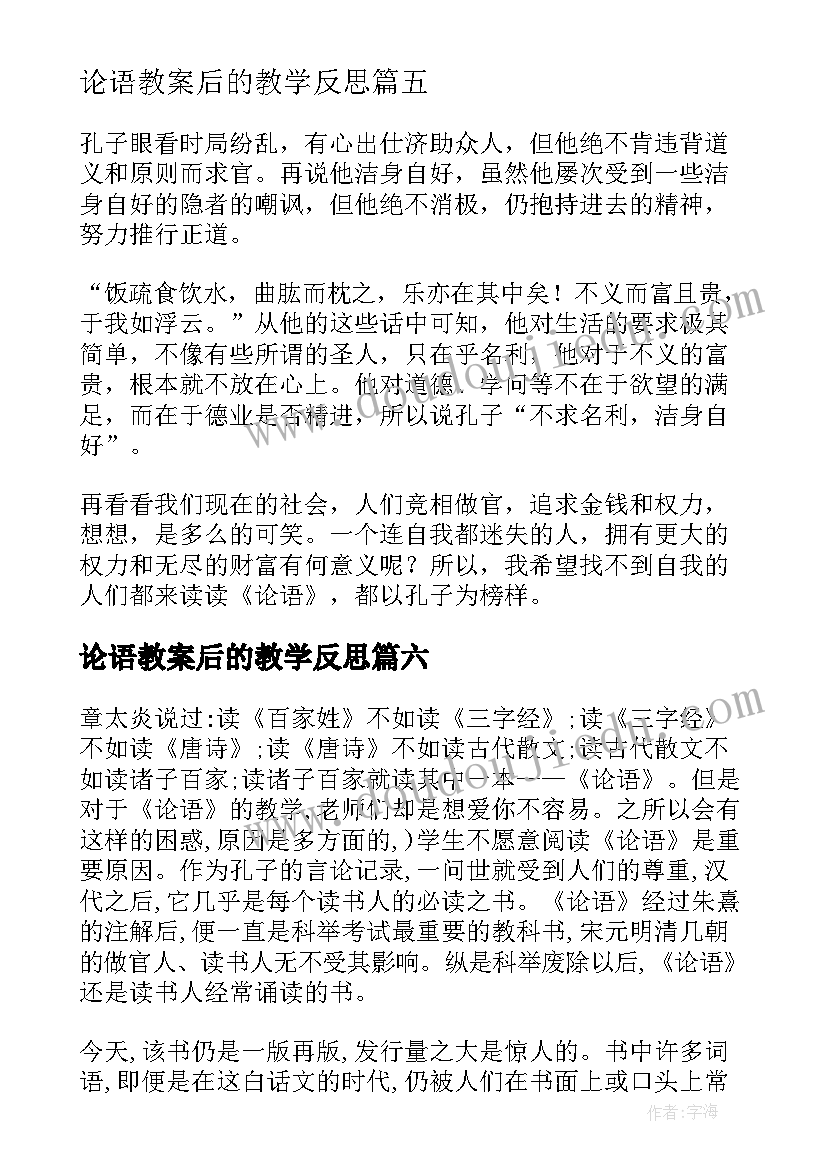 论语教案后的教学反思 论语教学反思(优秀7篇)