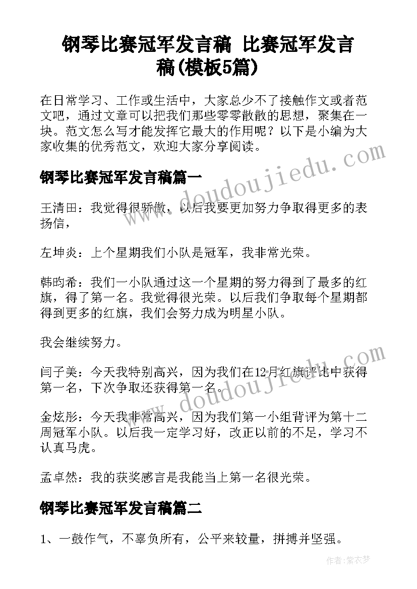 钢琴比赛冠军发言稿 比赛冠军发言稿(模板5篇)