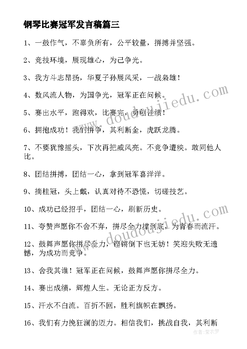 钢琴比赛冠军发言稿 比赛冠军发言稿(模板5篇)