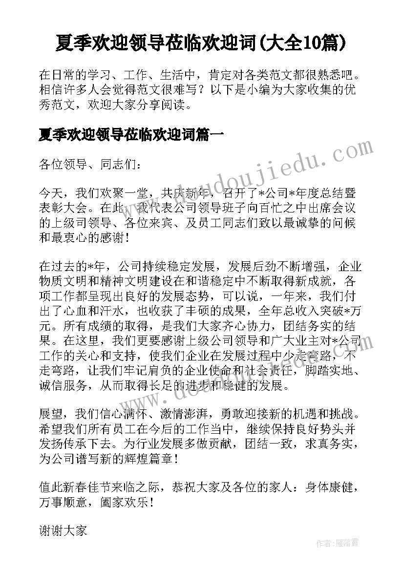 夏季欢迎领导莅临欢迎词(大全10篇)