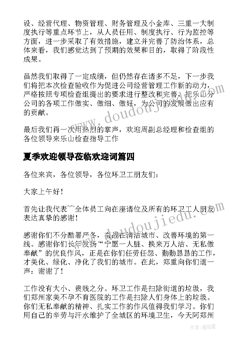 夏季欢迎领导莅临欢迎词(大全10篇)