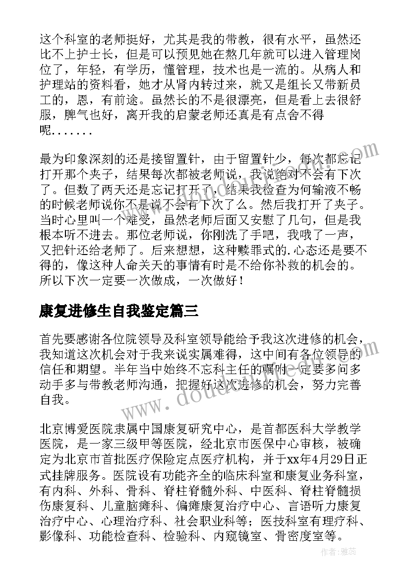 康复进修生自我鉴定(通用6篇)