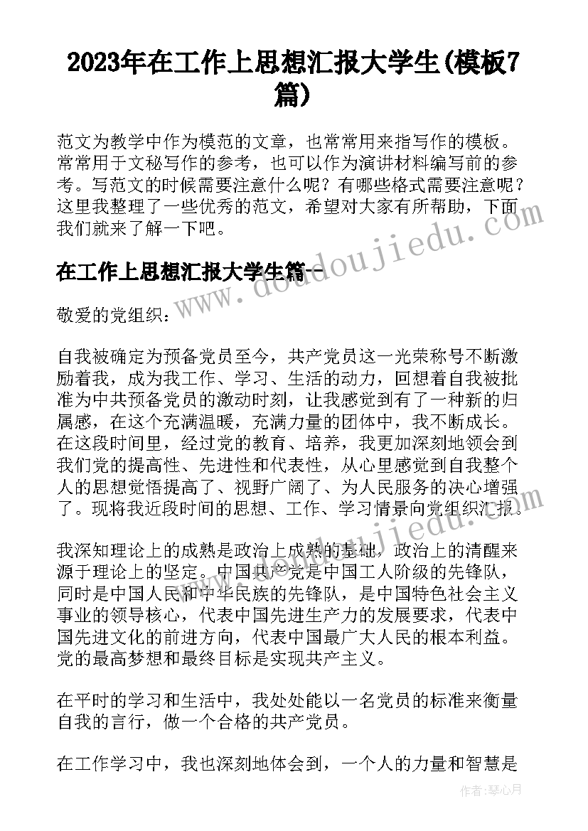 2023年在工作上思想汇报大学生(模板7篇)