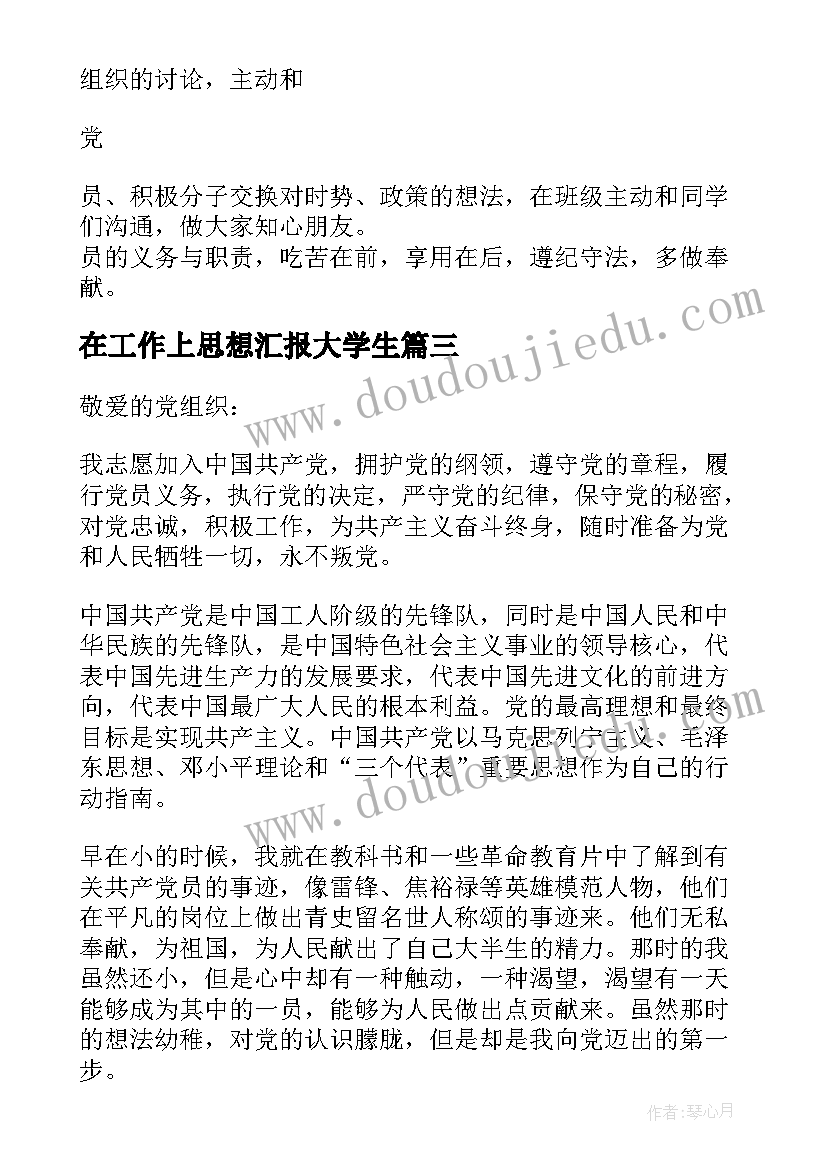 2023年在工作上思想汇报大学生(模板7篇)